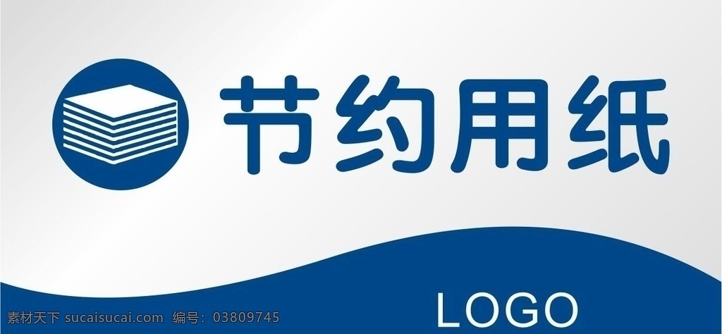 节约打印纸 节约用纸 节约用纸提示 打印纸 节约使用纸张 单面打印 双面打印 二次用纸 节约纸张 办公室提示语 打印机提示贴 打印节约纸 a4纸 节省纸张 节省用纸 节省使用纸张 节省打印纸 二次打印 卫生间提示语 杜绝浪费 请勿浪费 浪费可耻 办公提示 复印提示 复印机提示