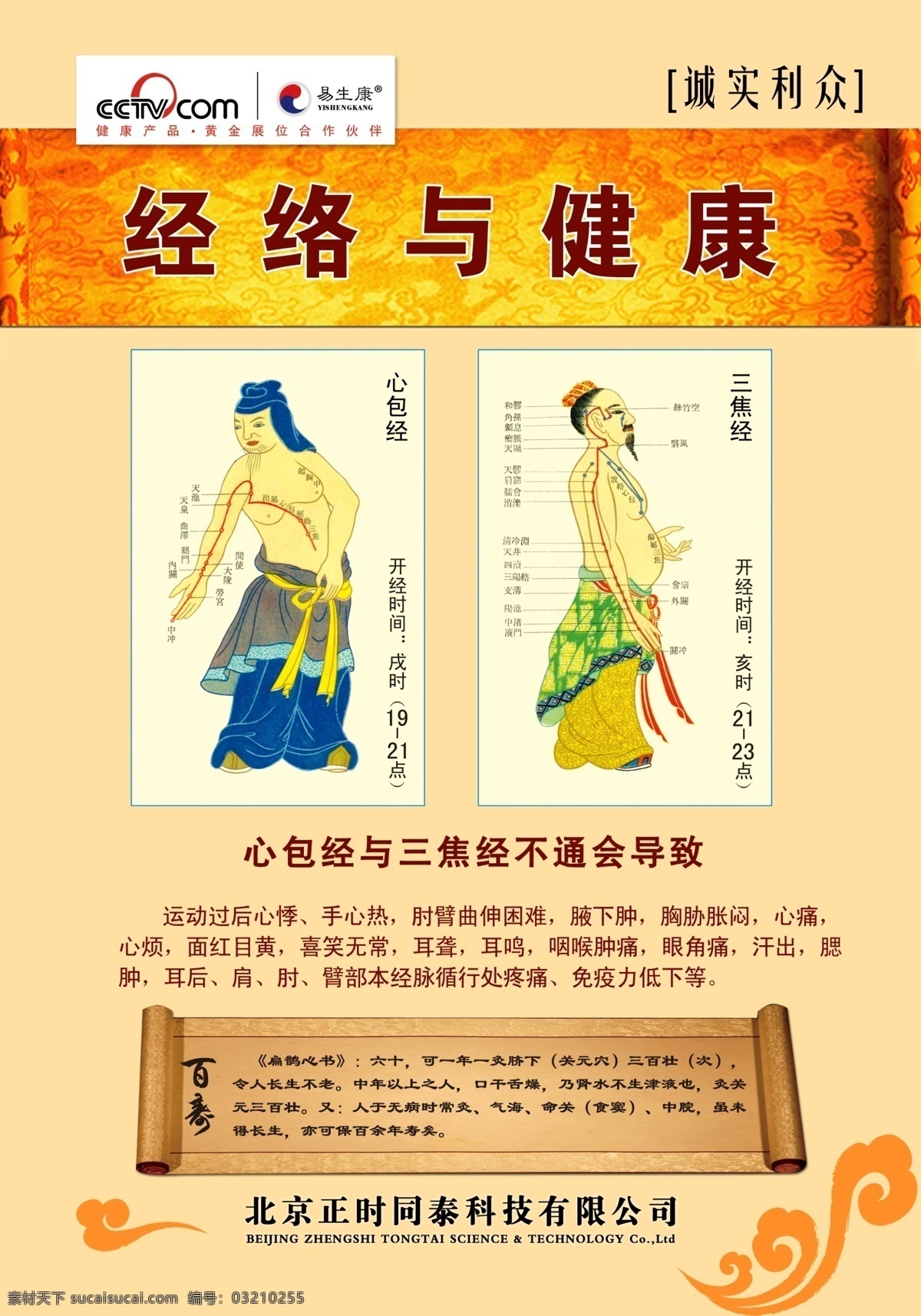 经络与健康 经络 心包经 三焦经 心包和三焦 经络与疾病 展板模板