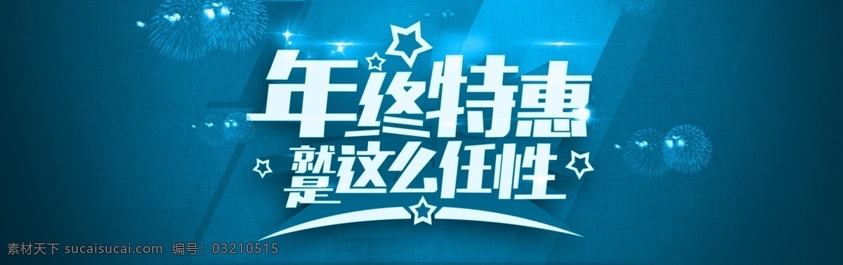 年终大促海报 促销海报 店铺装修 全屏海报 首页装修 淘宝 淘宝广告 淘宝年终大促 淘宝首页海报 年终大促 原创设计 原创淘宝设计