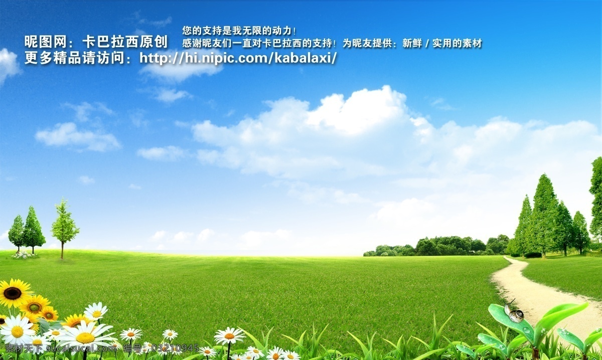 分层 白云 背景 草 草地 草原 创文 春天 蓝天 模板下载 蓝天白云 蓝天草地 风景 绿草地 太阳 树木 树林 菊花 野菊花 花园 树叶 绿色 蓝色 底图 蓝色背景 展板 宣传栏 海报 美景 风景宜人 秀丽风景 景色 山水画 宁静 干净 清爽 绿色环保 创 文明 城市 种植园 生态基地 空旷 公园 小路 回家 原创 源文件 环保公益海报