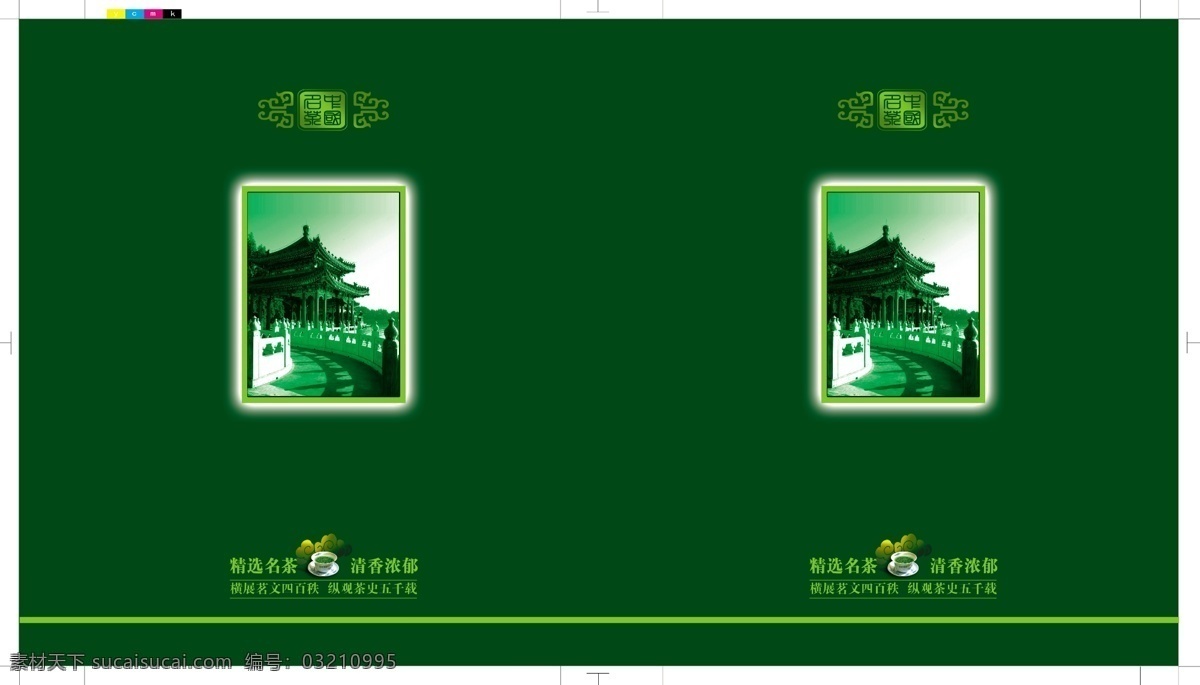 包装设计 茶叶礼盒 广告设计模板 源文件 茶叶 礼盒 模板下载 中国茗茶印章 亭阁楼 茶叶汤水 茶杯子 四色印刷标志 psd源文件 餐饮素材