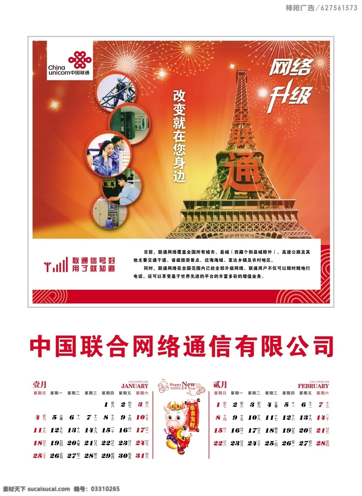 2009 年 日历 封面 挂历 红色 网络 新势力 信号 中国 联合 页 内页 中国联合挂历 世界风 如意通 中国联通 300线 2内页 网络升级 一月日历 二月日历 源文件库 psd源文件
