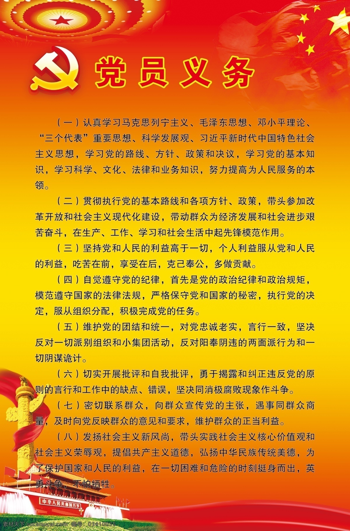 党员义务 党建 红色 uv 红色底图 展板模板