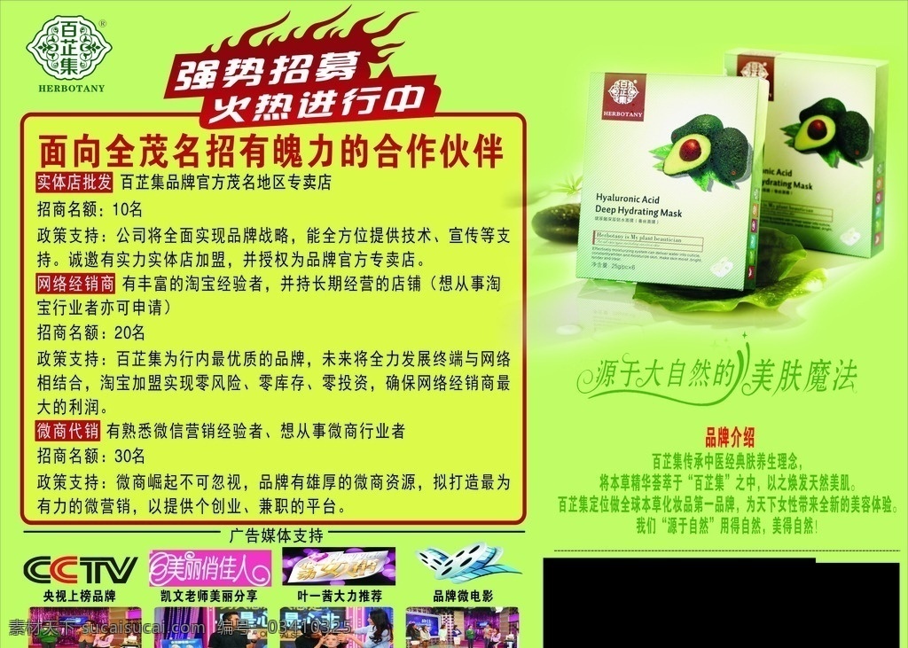 百 芷 集 强势 招募 百芷集 强势招募 火热进行中 合作伙伴 网络经销