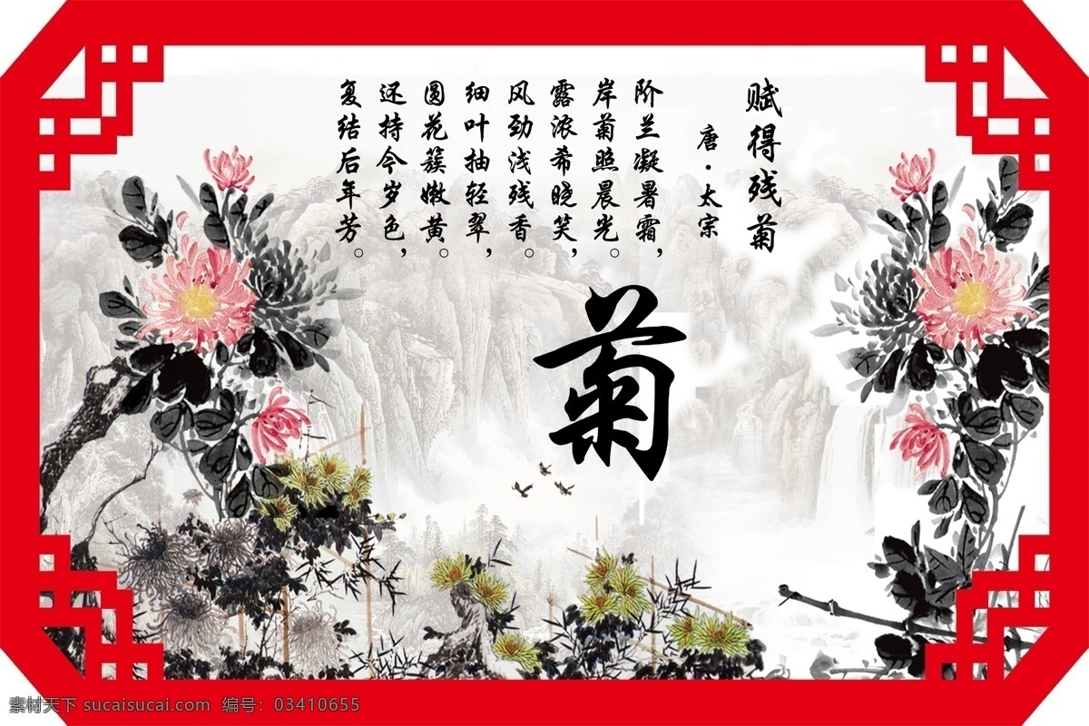 菊花展板 梅兰竹菊 菊花 水墨菊花 山水国画 国画 中国风 红色边框 异性边框 中国结边框 梅花王安石 梅花古诗 文化艺术 绘画书法