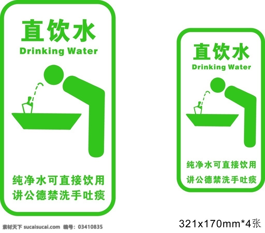 直 饮水 标贴 直饮水 广告 公益 饮用水 标志图标 公共标识标志