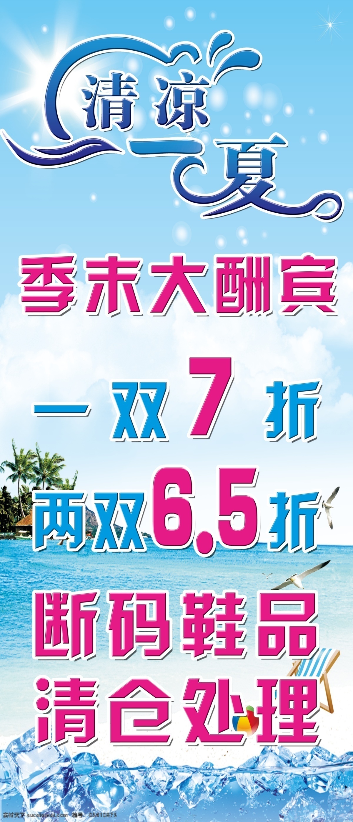 清凉一夏 夏日促销 蓝色 海报 季末大酬宾 清仓处理 清爽酬宾 分层