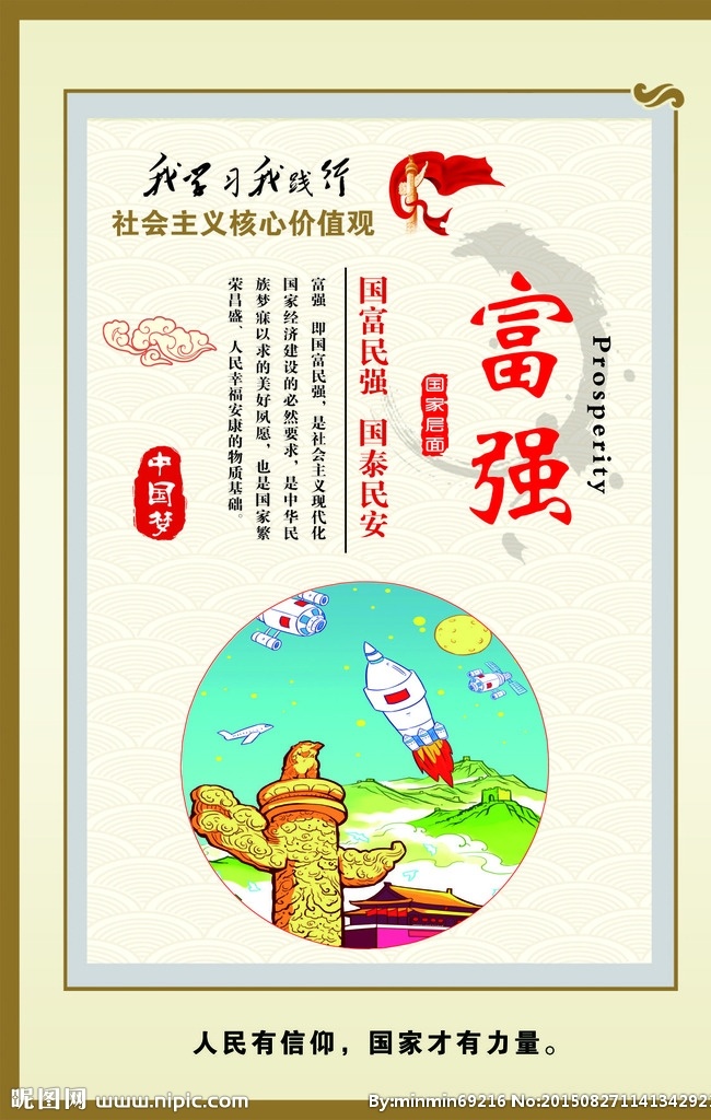 社会主义 核心 价值观 富强 展板 展板模板