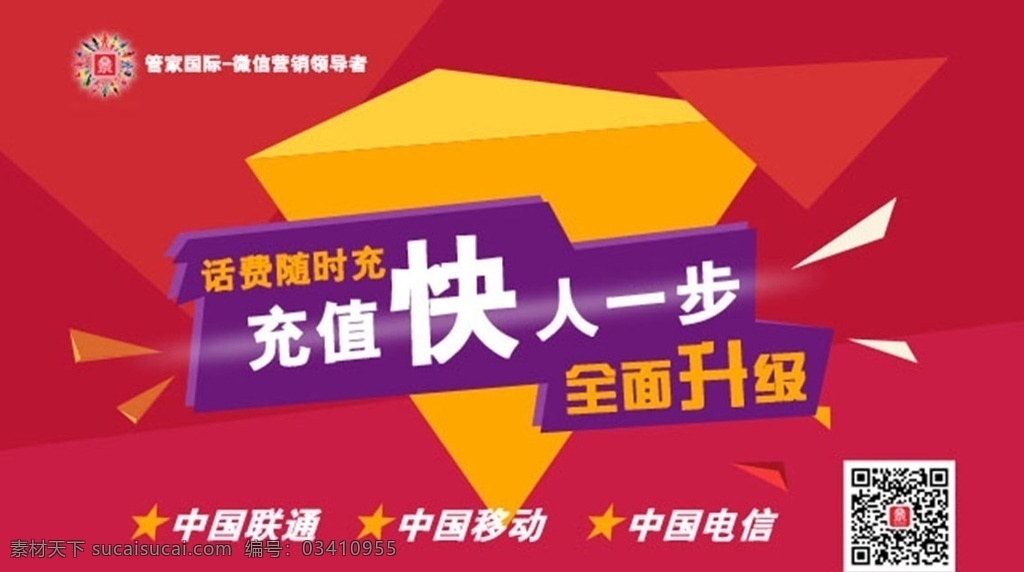 管家国际海报 话费充值 促销 全面 升级 快人一步 手机界面 移动界面设计
