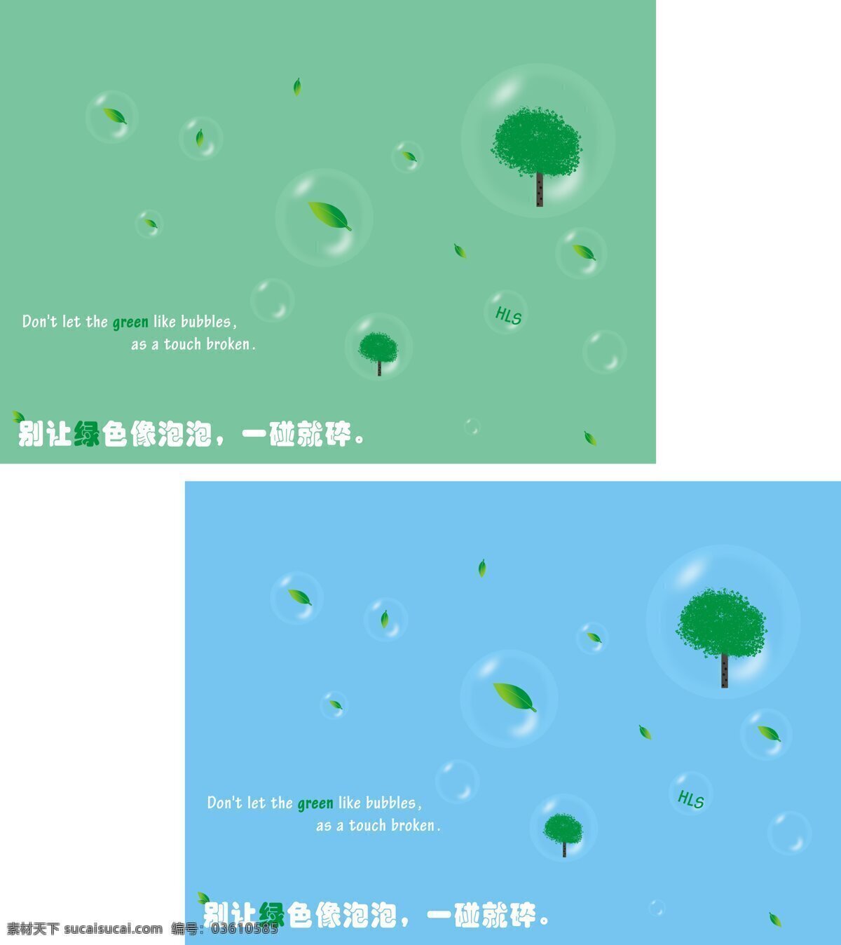 环保 海报 保护环境海报 创意海报 蓝色背景 绿色背景 绿叶 气泡 树木 小清新海报 生态 矢量图