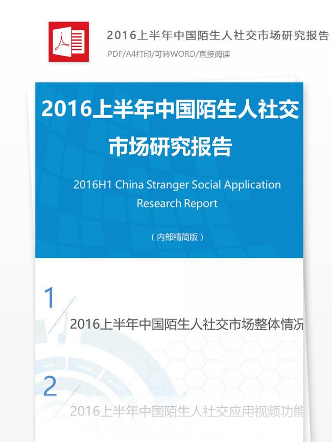 2016 上半年 中国 陌生人 社交 市场 研究报告 陌生人社交 市场研究报告 研究 报告