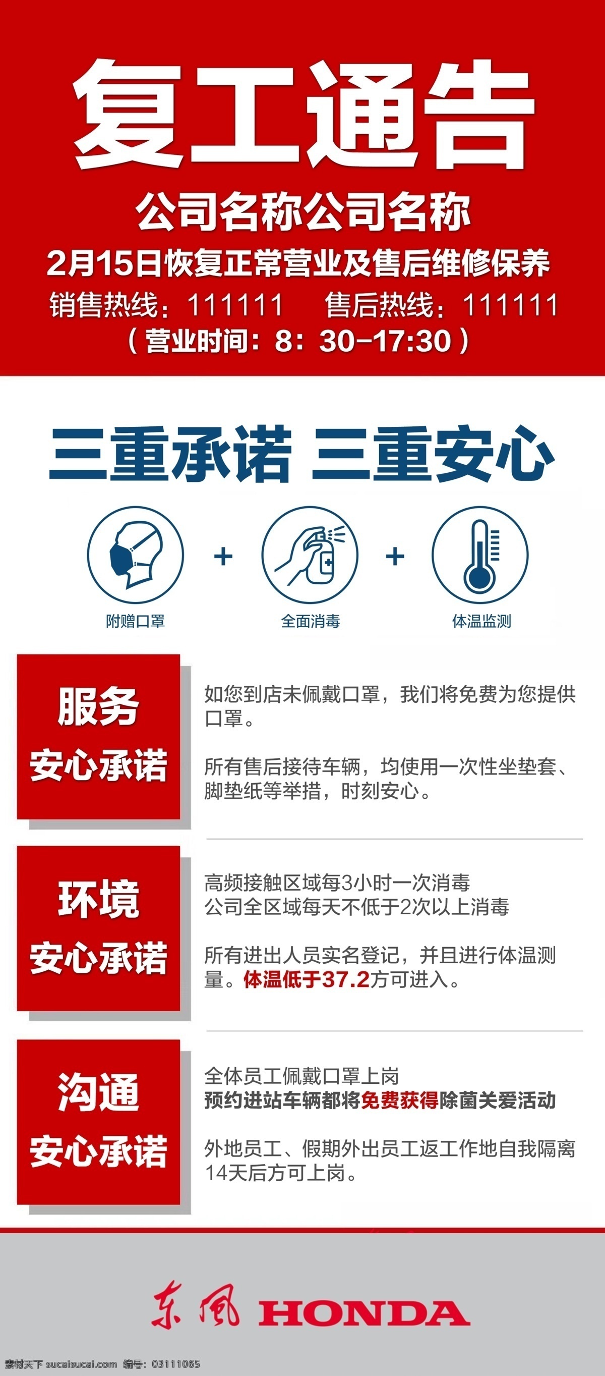 复工通告 复工通知 东风本田 三重承诺 三重安心 口罩 消毒 温度 抗疫 复工 汽车 东本 分层