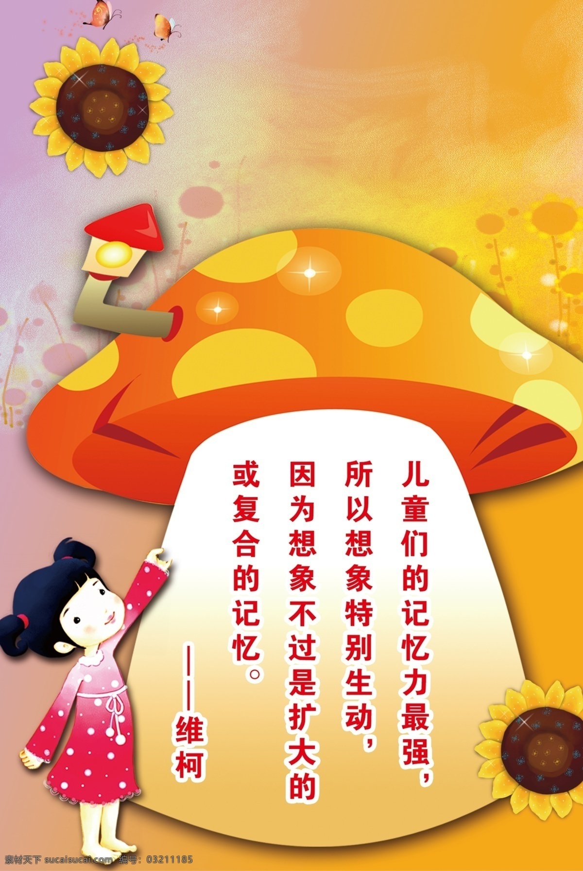 幼儿园 标语 展板 卡通人物 蘑菇 向日葵 展板模板 广告设计模板 源文件