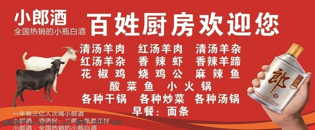 郎酒 郎酒元素 红 红元素 手拿郎酒 小郎酒 羊 羊子 黑羊 白羊 羊元素 郎酒广告语 室外广告设计