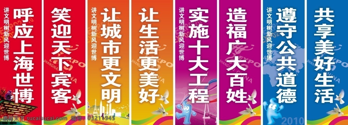 2010 china expo logo 白鸽 报纸 彩条 彩线 插页 长江 世博 城市 公益 道 旗 世博会 shanghai 道旗 中国馆 舞狮 飞翔 大桥 世界 上海 明珠 文明 世博标志 红色 大海 世博吉祥物 海豹 呼应上海世博 笑迎天下宾客 让城市更文明 让生活更美好 实施十大工程 造福广大百姓 遵守公共道德 共享美好生活 讲 树 新风 迎 竖栏 中缝 国内广告设计 广告设 展板 公益展板设计