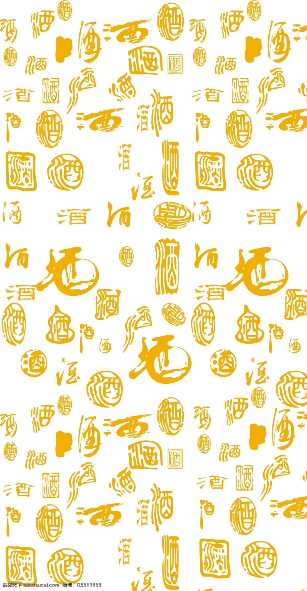 酒字 不同的酒字 分层 源文件库
