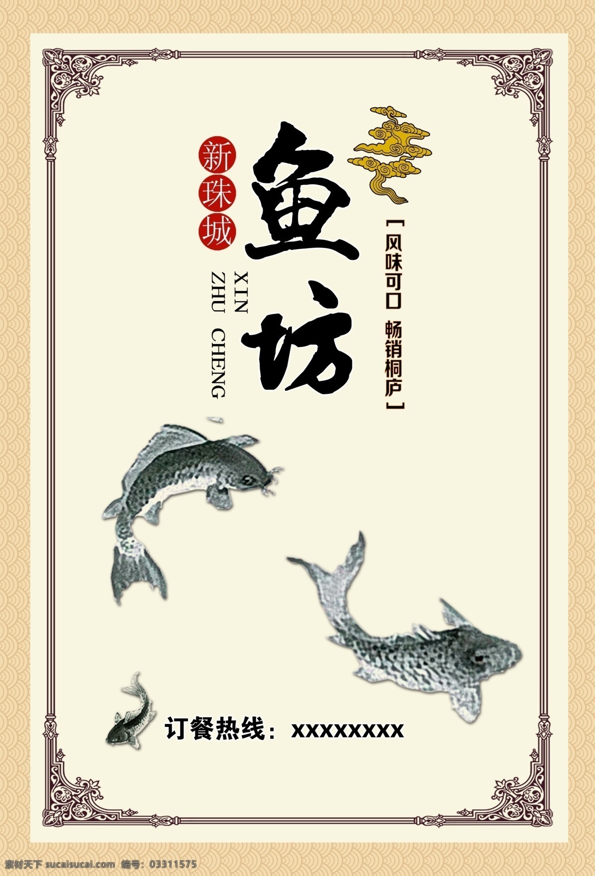 菜谱 封面 鱼坊 鱼 新珠城 祥云 古风 边框 米黄 菜单菜谱