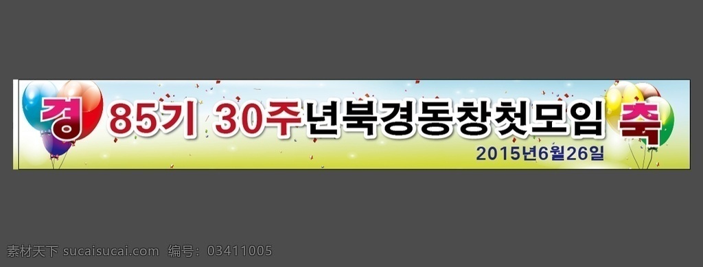 同学聚会条幅 彩色条幅 祝贺条幅 开业条幅 会议条幅 喜庆条幅 展架 展板 展板模板