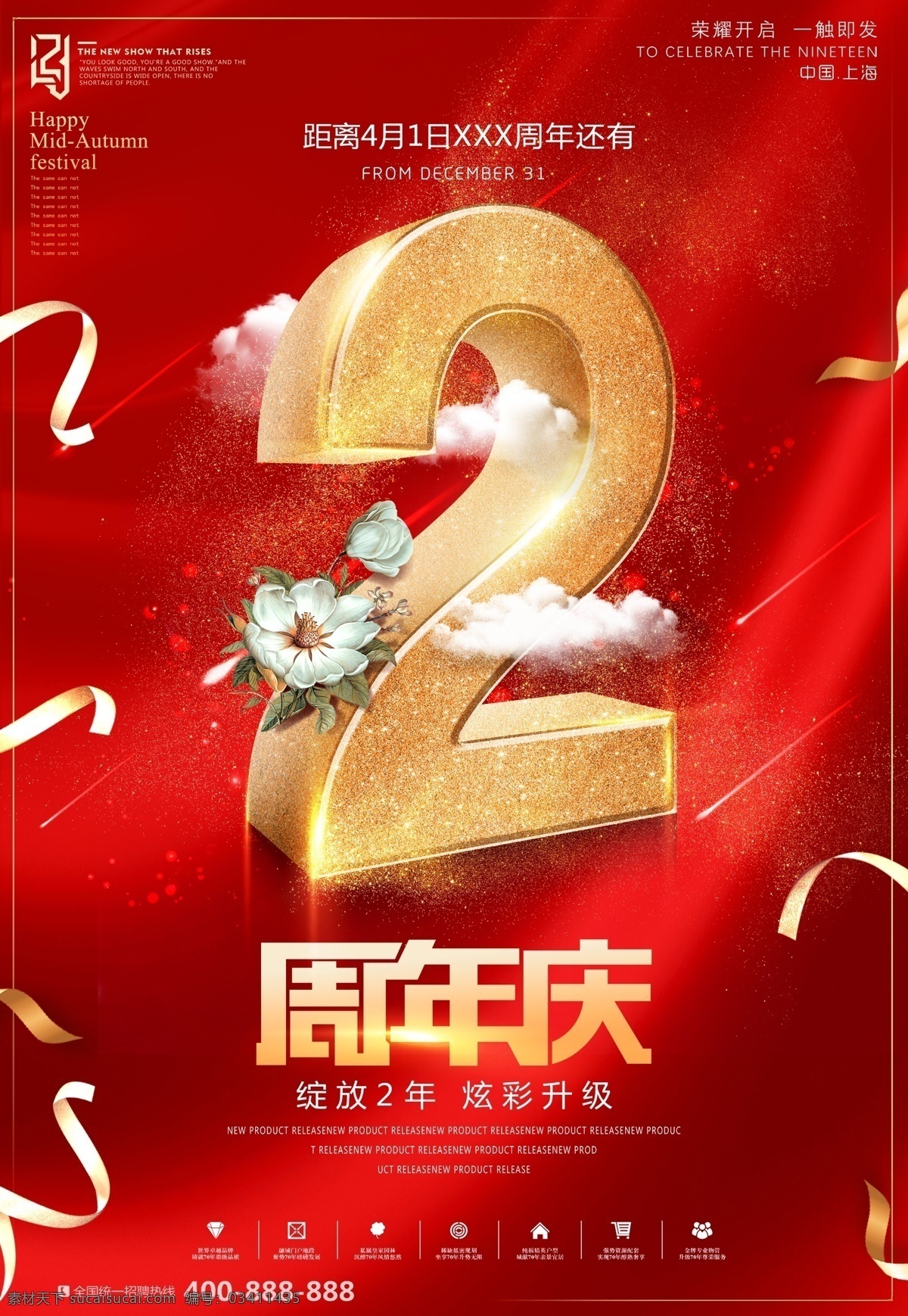周年庆展板 周年庆 周年庆典海报 周年店庆 周年庆海报 周年庆宣传 周年庆展架 周年庆背景 周年庆宣传单 酒店周年庆 ktv周年庆 超市周年庆 周年庆活动 店庆 1周年庆 2周年庆 3周年庆 4周年庆 5周年庆 6周年庆 7周年庆 8周年庆 9周年庆 10周年 周年庆单页 庆典系列