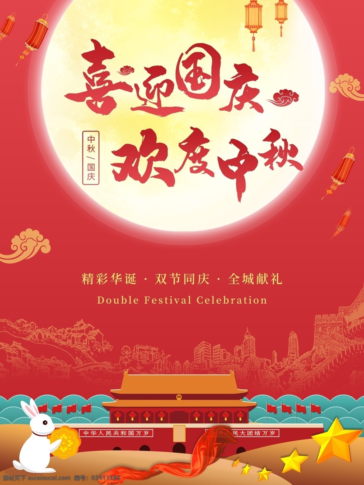 中秋 国庆 双 节 同庆 节日 促销 海报 双节同庆 欢度中秋 欢度国庆 双节嗨购 电商 节日海报
