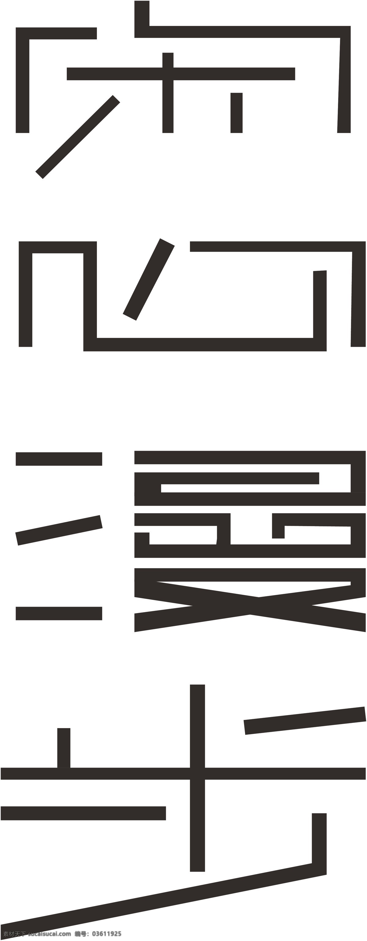 文字设计 艺术字 矢量 文字 模板下载 大全 文字设计大全 文字造型 文字变形 艺术字造型 psd源文件 文件 源文件