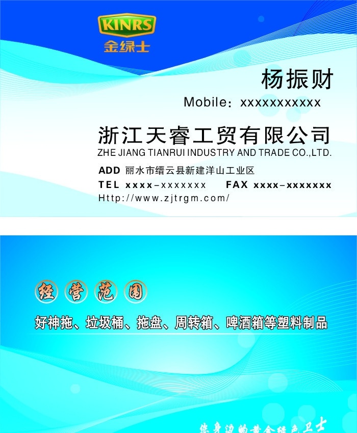 浙江天睿名片 浙江天睿 名片 蓝色底 经营范围 金绿士 名片卡片 矢量