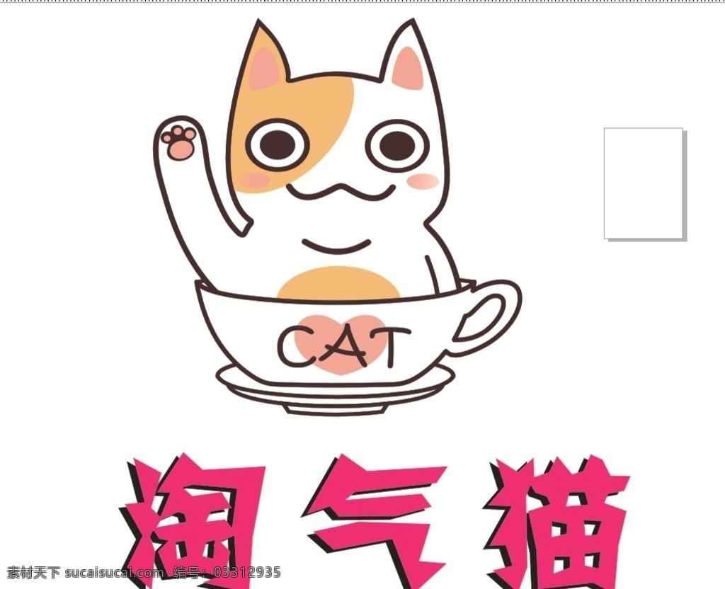 猫标志 喵喵奶茶 猫logo 猫设计 猫素材 猫动画 买广告设计 淘气猫 可爱猫 猫海报 猫图标 猫矢量图 喵喵奶茶标志 喵 奶茶 logo 喵喵奶茶素材 奶茶店 logo设计