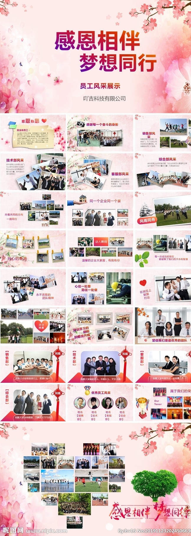 员工 风采 展示 感谢员工 感恩 员工活动 企业文化 活动展示 年会 表彰大会 员工风采 答谢 团队展示 颁奖 春游 晚会 优秀员工 文化展示 周年庆 照片 影集 相片 祝福 拓展 企业风采 活动相册 相册 风采展示 感谢 感谢有你 员工风采展示 员工相册 员工表彰 相册展示 员工展示 多媒体 pptx
