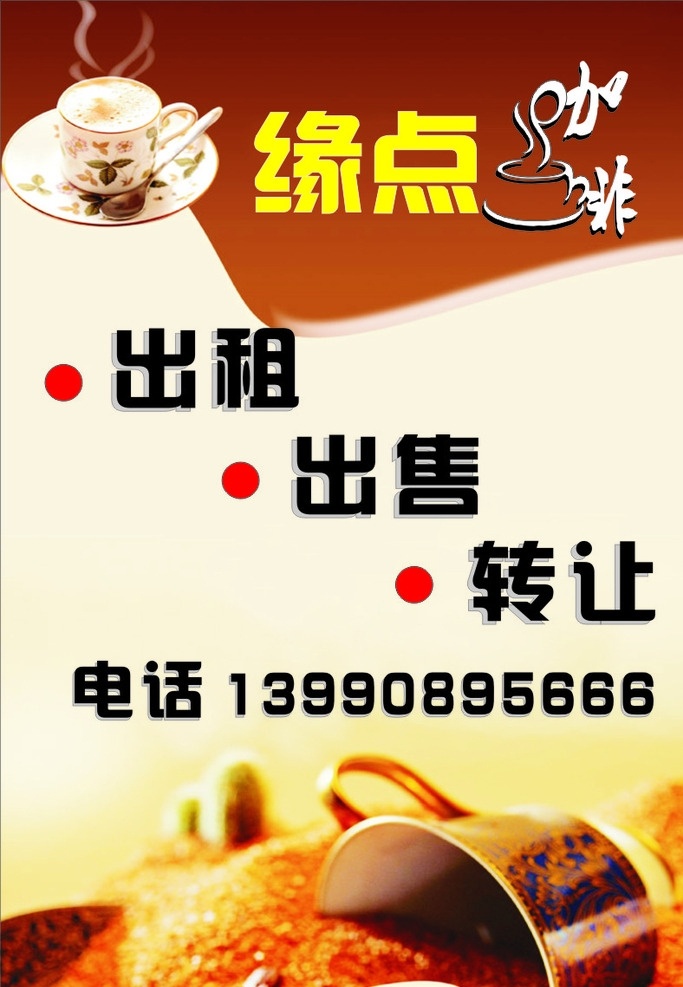 咖啡 出租 转让 咖啡屋 广告 coffe