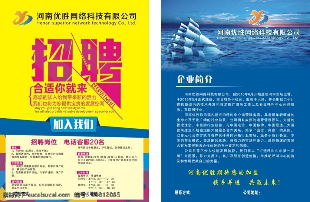 优胜 网络招聘 海报 优盛网络 彩页 单页 宣传单 招聘 企业简介 帆船 蓝色大海背景