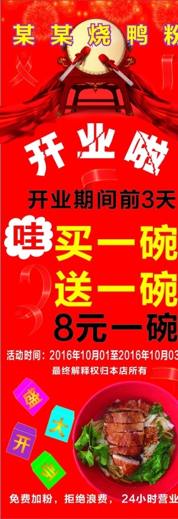 烧鸭粉 烧鸭粉展架 打鼓 喜庆 开业大吉 买一碗 送一碗 盛大开业