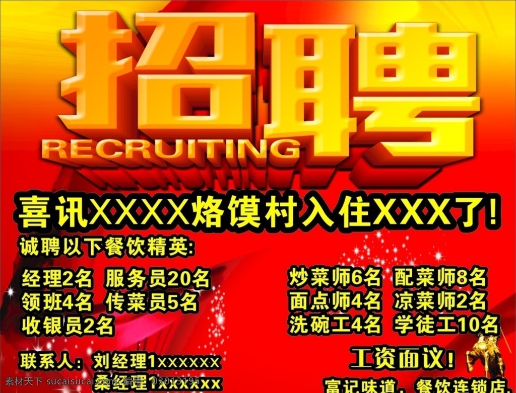 饭店 招聘 海报 广告 喷绘招聘字体 招贴设计
