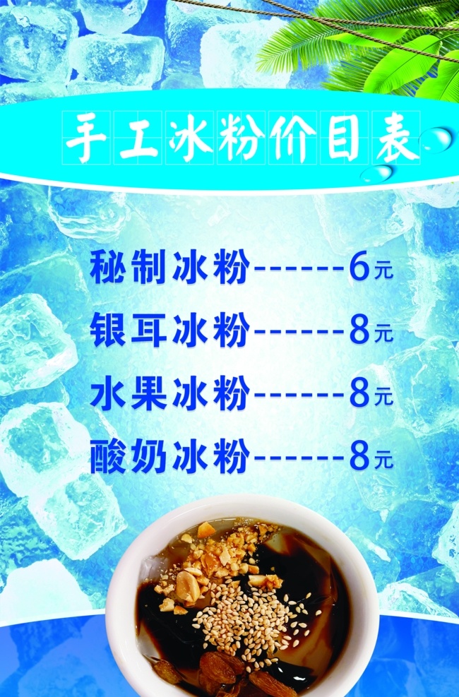 冰粉 夏日冰爽 小吃 美食 快餐 海报 缤纷夏日 分层