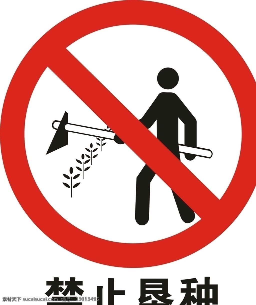 禁止 垦 种 矢量图 禁止垦种标志 禁止垦种 logo 禁止垦种标识 公共标识 标志图标 公共标识标志