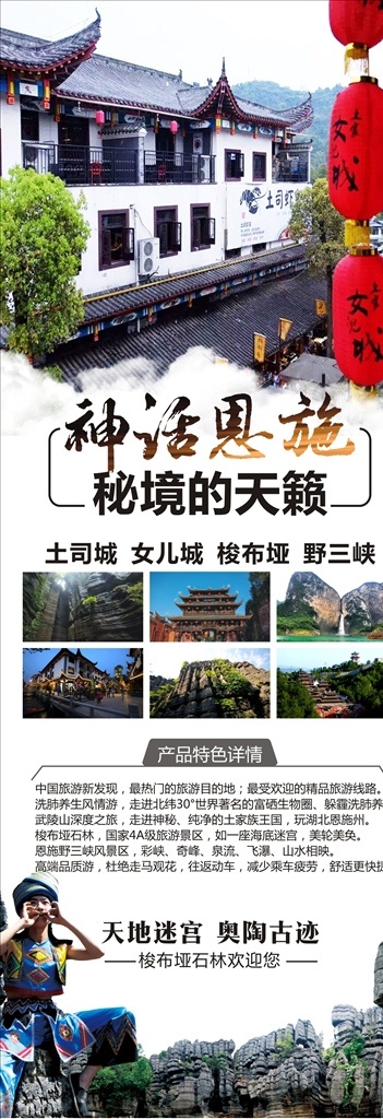 恩施展架 女儿城 梭布垭 恩施 神话 旅游 景区 石林 土家族 秘境 展架 宣传单 展板模板