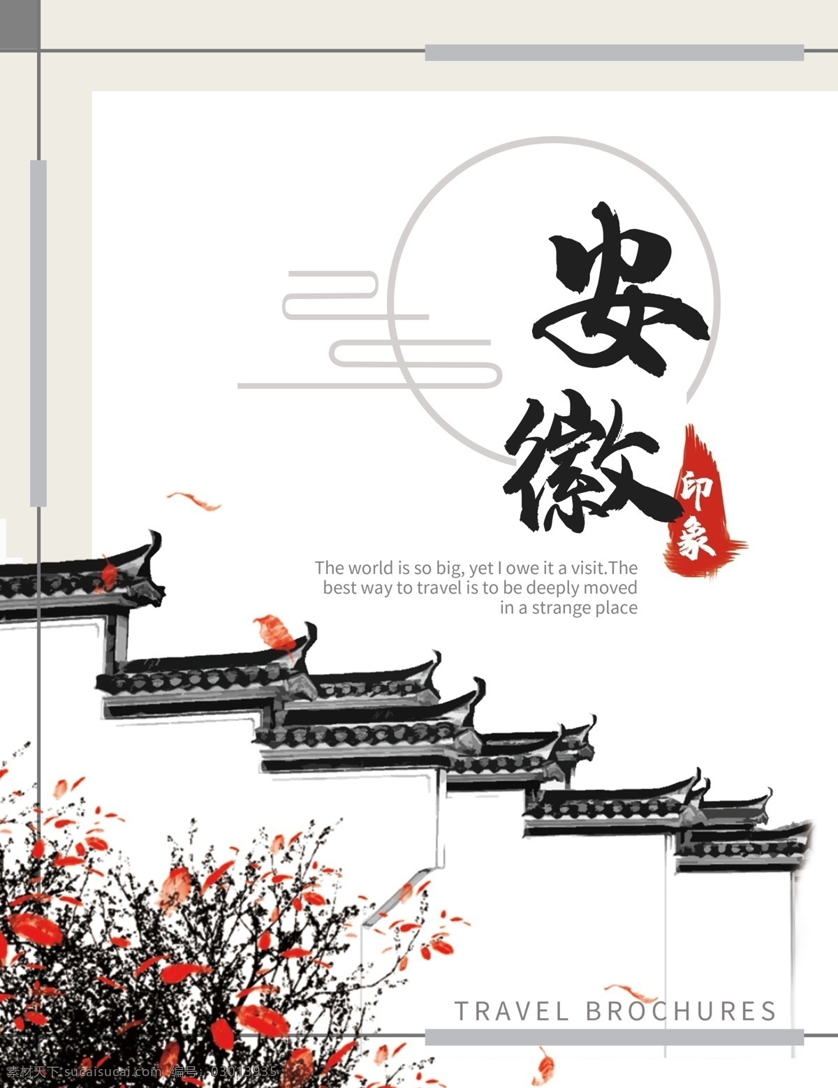 中国 风 安徽 旅游 宣传画册 封面 中国风 徽派建筑 宣传册 画册 古典