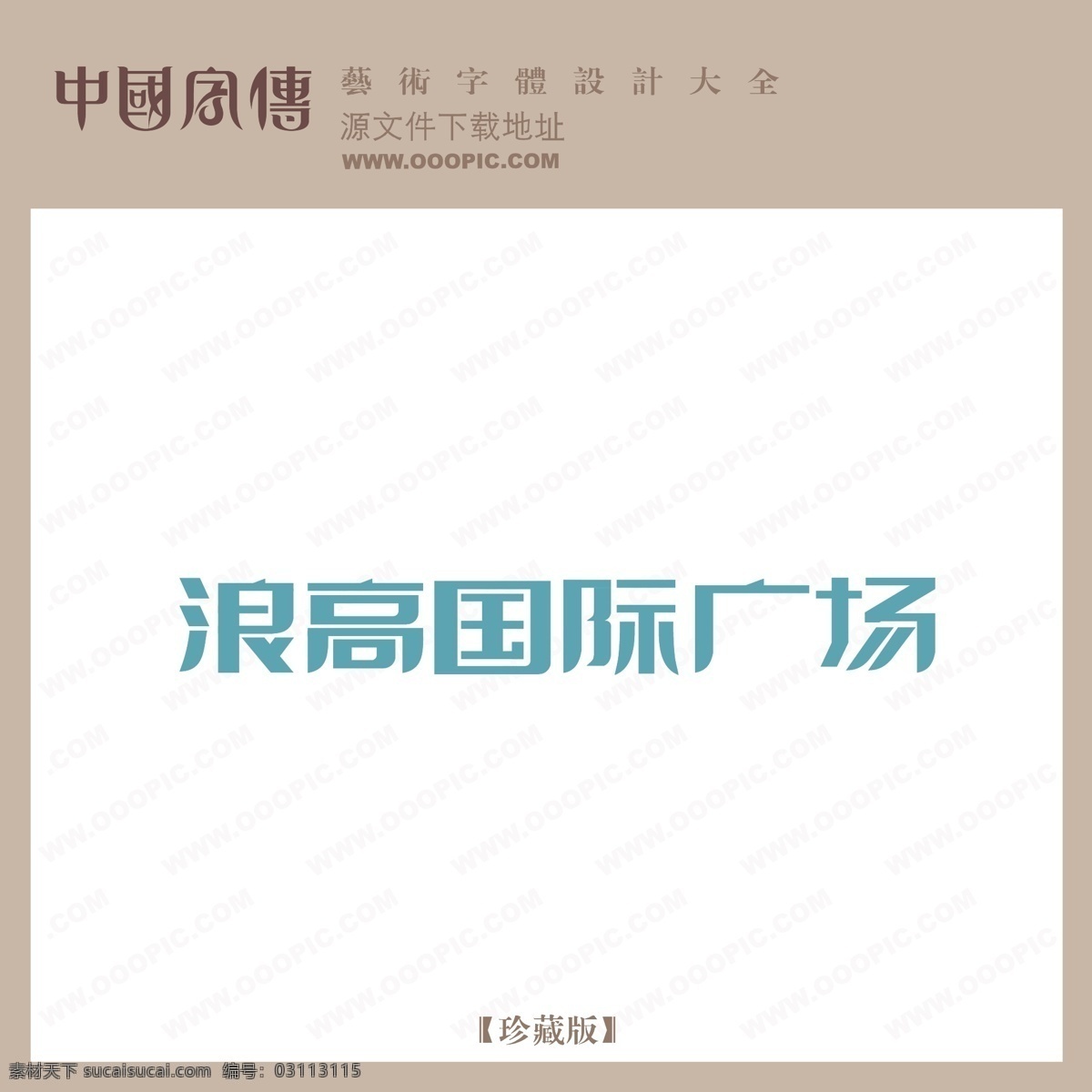 浪 高 国际 广场 浪高国际广场 矢量图 艺术字