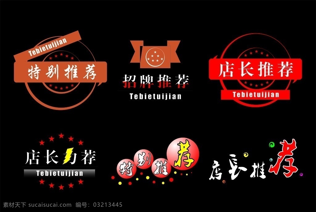 特别推荐 店长推荐 招牌推荐 星星 圈圈 祥云 闪电 tebietuijian 彩色祥云 标识 矢量