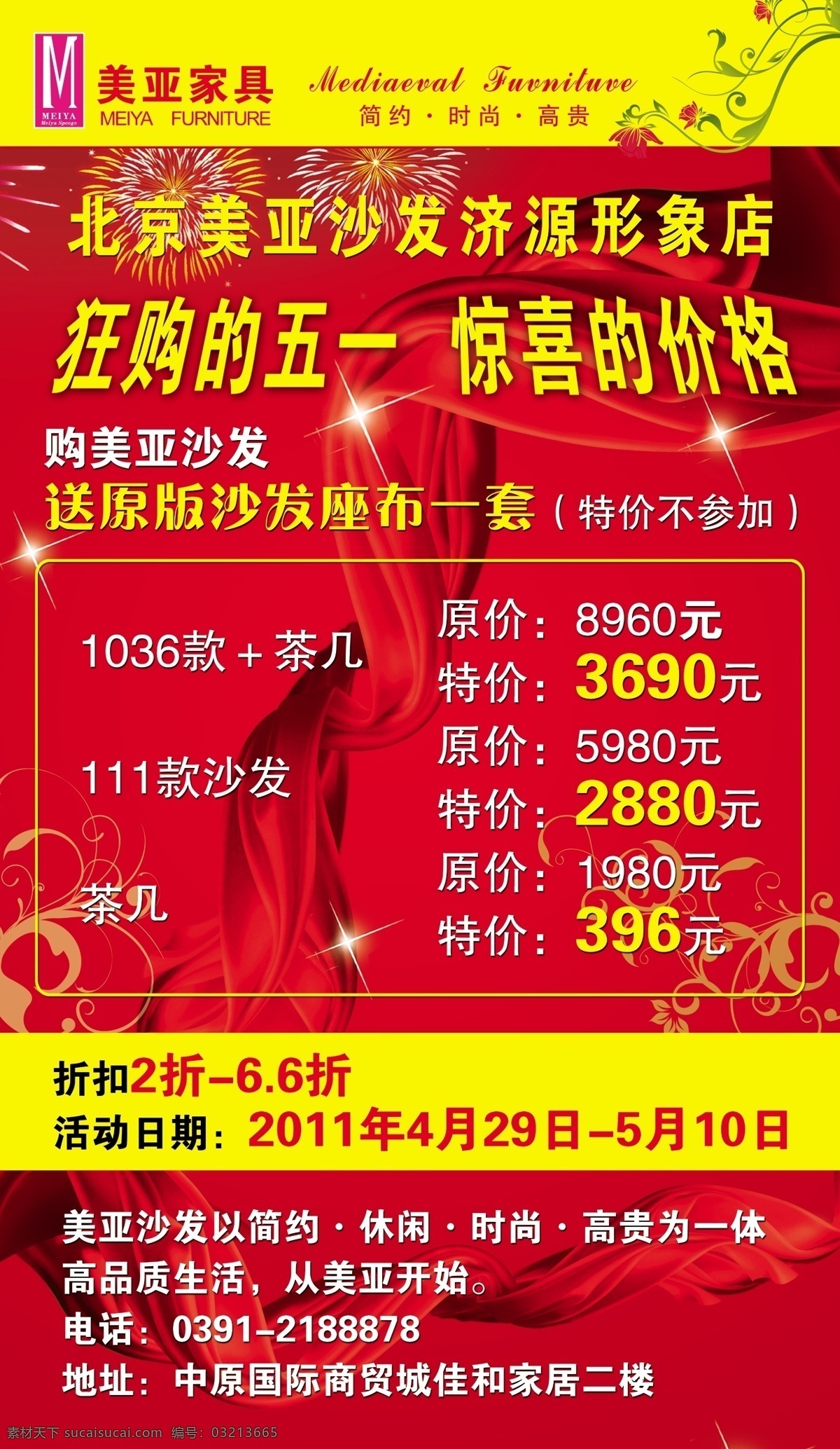 dm宣传单 背景 广告设计模板 红绸 红色 花纹 沙发 星光 美亚 五 dm 单 焰火 宣传dm 源文件 节日素材 五一劳动节
