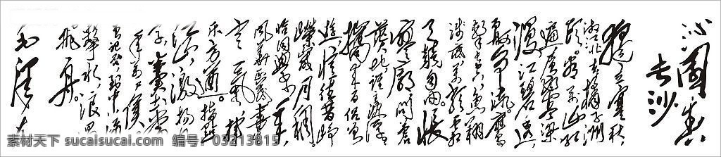 毛泽东词 沁园春 长沙 其他矢量 矢量素材 矢量图库