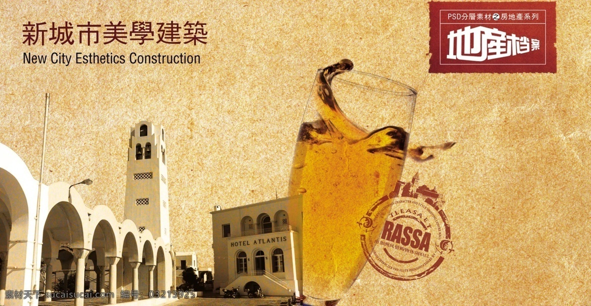 地产 广告 红酒 欧式 啤酒 psd源文件