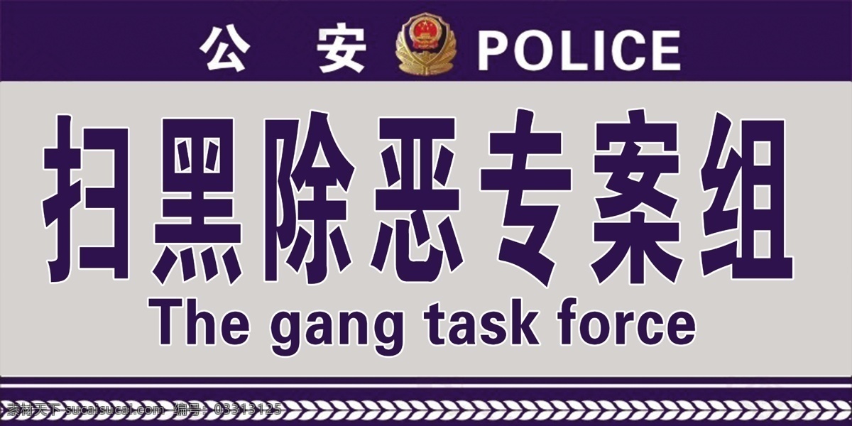 扫黑 除恶 专案组 扫黑除恶组 公安门牌 派出所门牌 门牌 专案组门牌