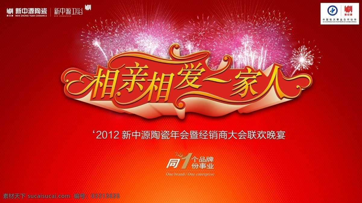 相亲相爱 一家人 会议背景设计 舞台背景 活动背景 晚宴背景 红销商大会 联欢晚 宴背景设计 企业年会 背景板设计 经销商年会 背景设计 海报素材 平面广告