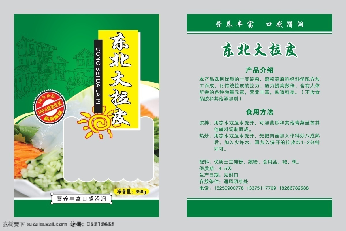 东北大拉皮 拉皮 蔬菜 房子 真菌 休闲食品 木耳 包装设计 广告设计模板 源文件