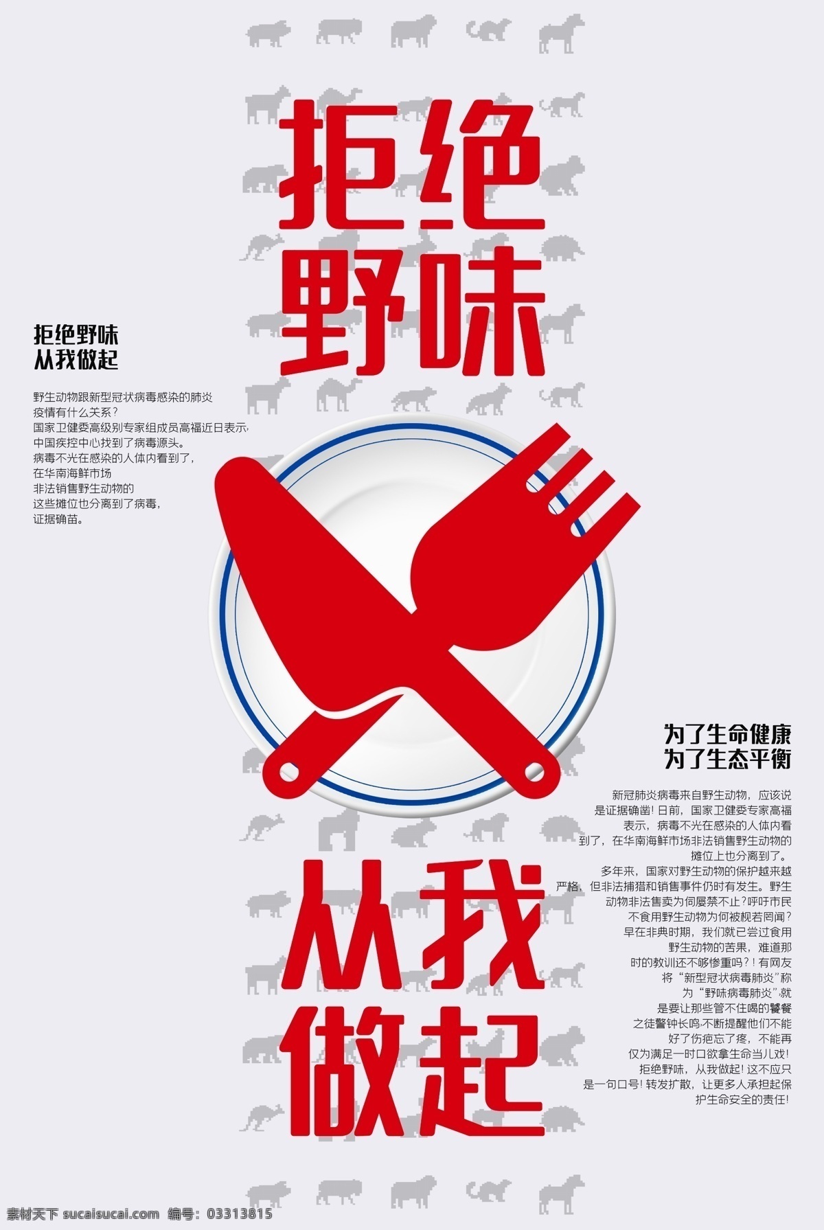 保护 动物 公益 海报 拒食野味 珍惜动物 爱护动物 拒绝杀戮 保护环境 美好家园 公益海报 病毒预防 健康教育 疾病预防 预防病毒 医院海报 科普病毒 新冠肺炎 ncp 防疫 防控 疫情 冠状病毒 肺炎 科普 症状 武汉加油 公益知识 医院 医生 护士 冠状病毒防疫 中国疾控 疾控中心 医院宣传 疫情预防 疫情宣传栏 海报素材