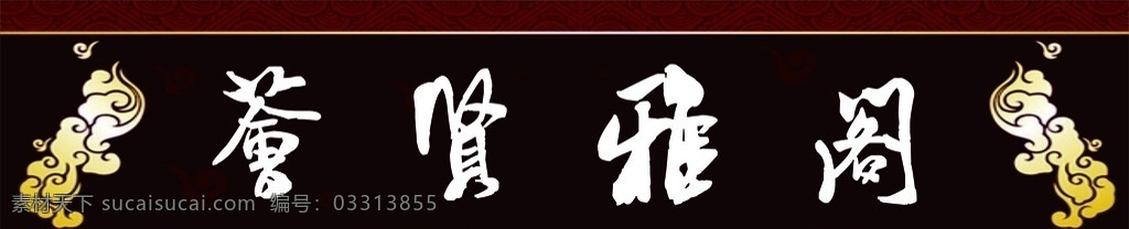 茶楼 茶楼招牌 大气茶楼招牌 古典 霸气 气派