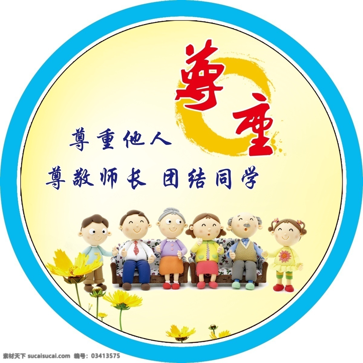 教室布置 尊重 校园文化 感恩教育 尊重他人 尊敬师长 团结同学 分层 展板模板 白色