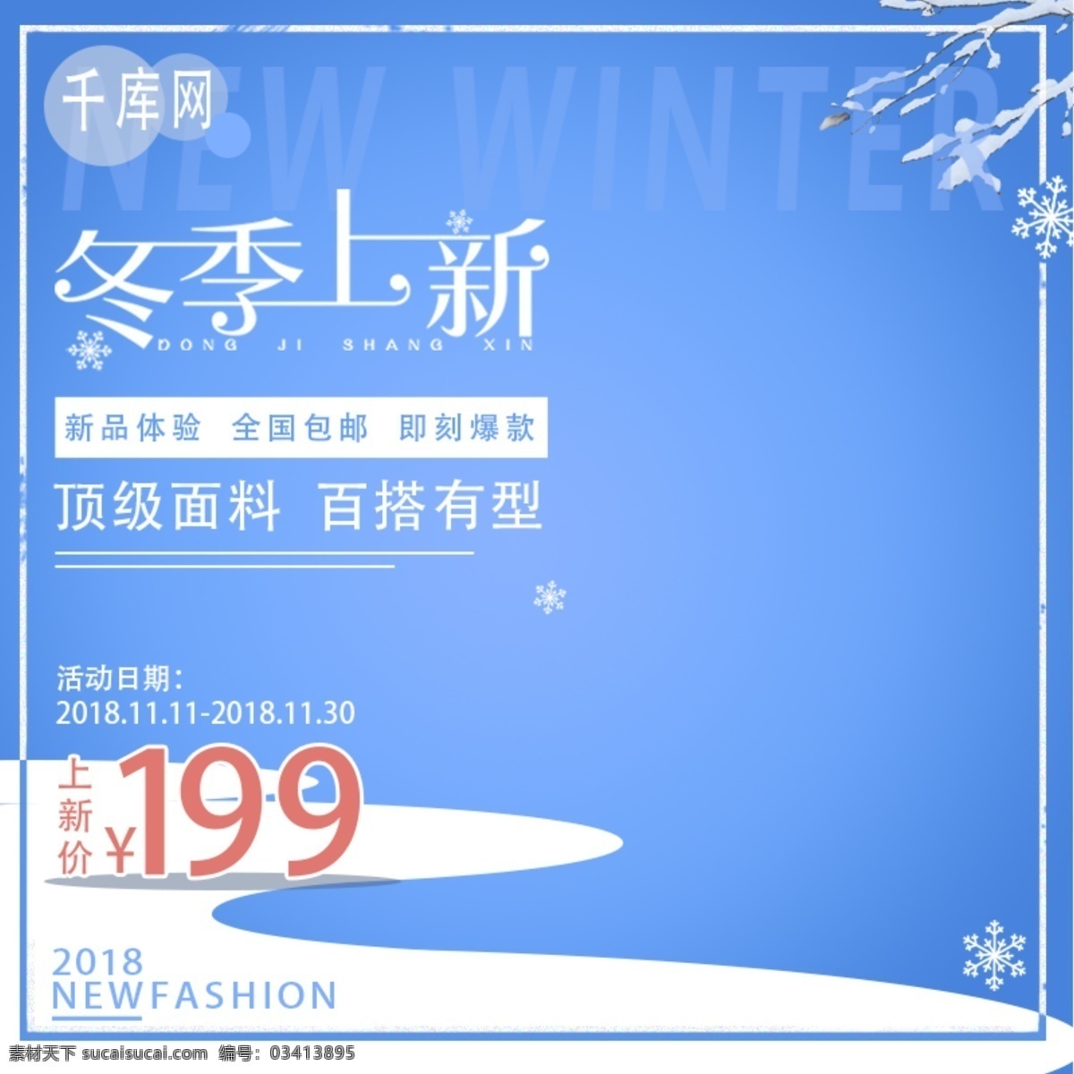淘宝 冬季 上 新衣 服 蓝色 雪花 衣服 促销 清新 服饰 主 图 上新 服装 千库原创 主图