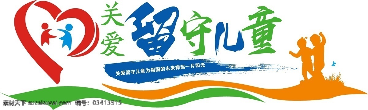 党建 微 立体 关爱 留守 儿童 文化 墙 党建文化墙 微立体文化墙 留守儿童 文化墙 小清晰文化墙 妇女 关心 青少年 成长 少年强则国强