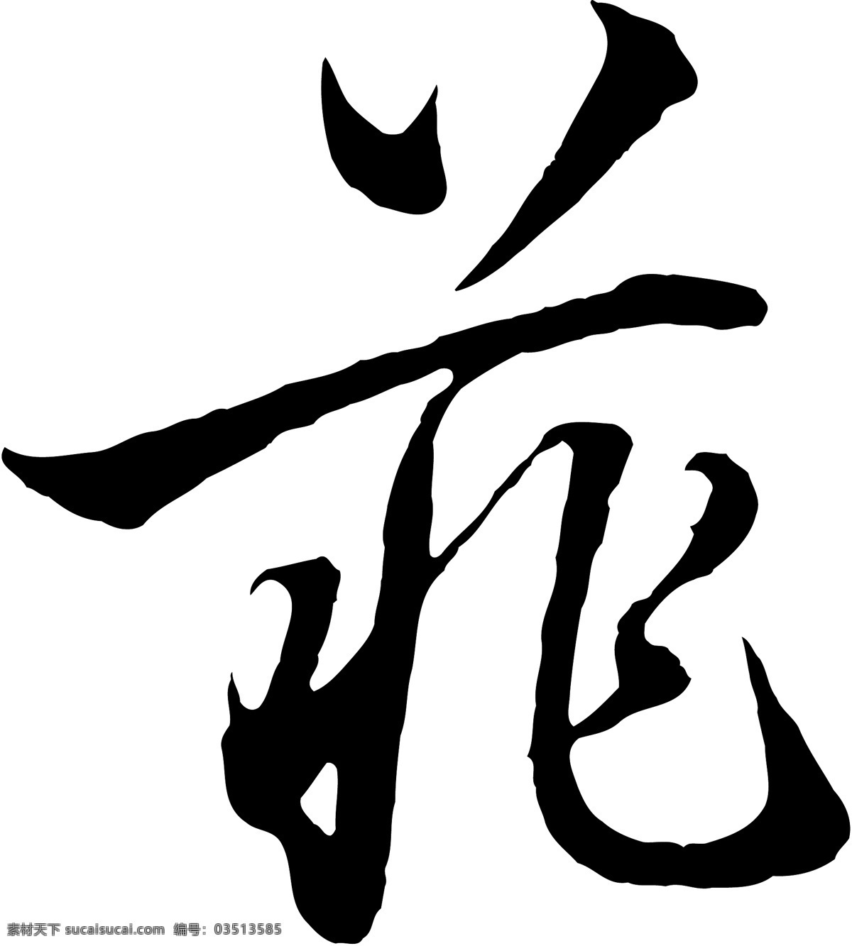 菲免费下载 菲 矢量图 艺术字